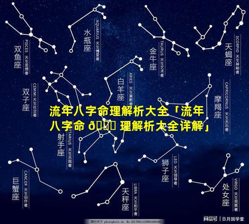 流年八字命理解析大全「流年八字命 🐎 理解析大全详解」